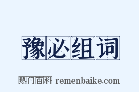 豫必组词是什么意思的图片